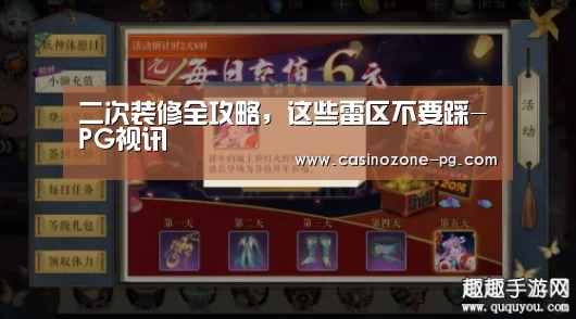 二次装修全攻略,这些雷区不要踩-PG视讯(图1) PG亚洲体育