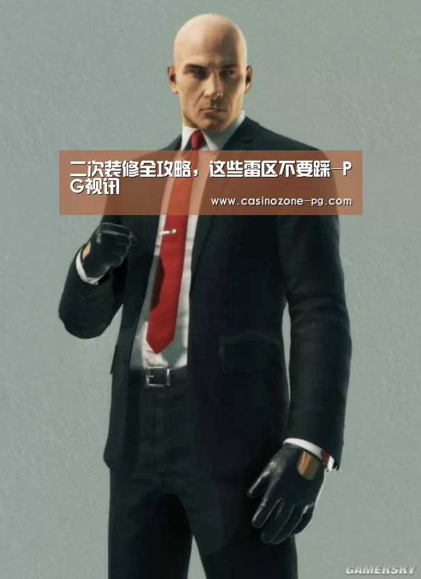 二次装修全攻略,这些雷区不要踩-PG视讯(图3) PG电竞APP