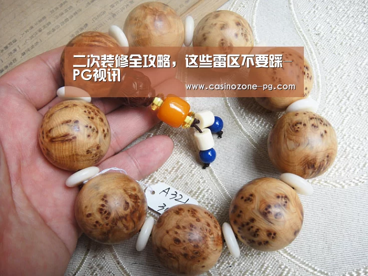 二次装修全攻略,这些雷区不要踩-PG视讯(图2) PG赛事