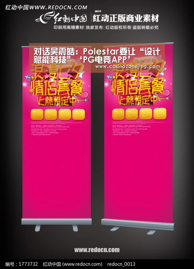 对话吴震皓:Polestar要让“设计赋能科技”‘PG电竞APP’(图4) PG亚洲体育