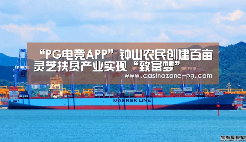 “PG电竞APP”钟山农民创建百亩灵芝扶贫产业实现“致富梦”(图1) PG电竞APP