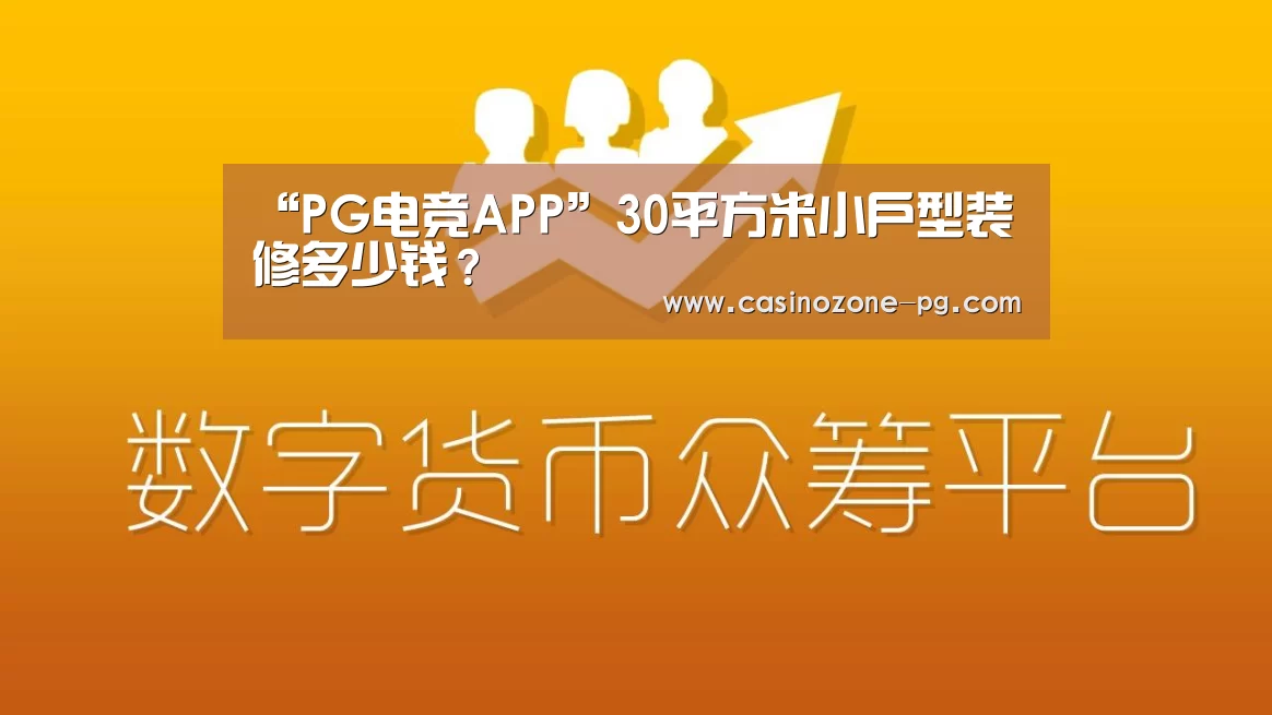 “PG电竞APP”30平方米小户型装修多少钱?(图3) PG电竞APP