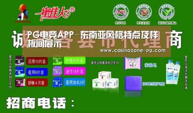 PG电竞APP-东南亚风格特点及样板间展示(图2) PG电竞APP