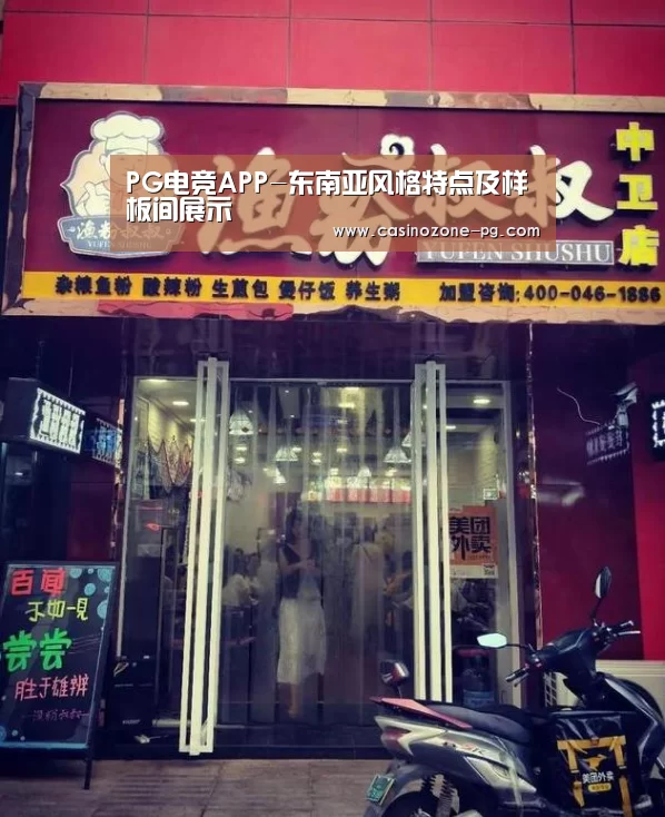 PG电竞APP-东南亚风格特点及样板间展示(图1) PG亚洲体育