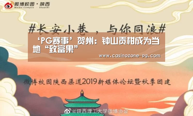 ‘PG赛事’贺州:钟山贡柑成为当地“致富果”(图3) PG亚洲体育