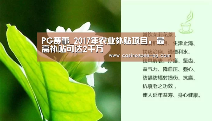 PG赛事_2017年农业补贴项目,最高补贴可达2千万(图2) PG电竞APP